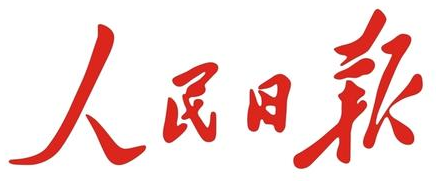 人民日报(People's Daily)