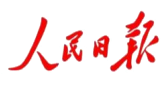 人民日报(People's Daily)