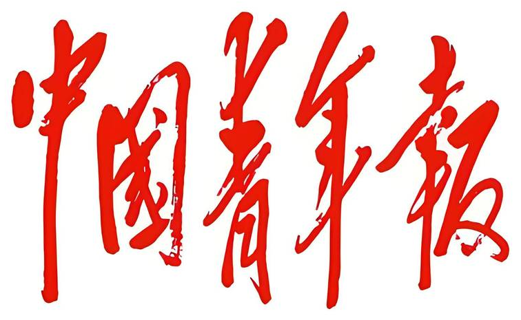 中国青年报(China Youth Daily)