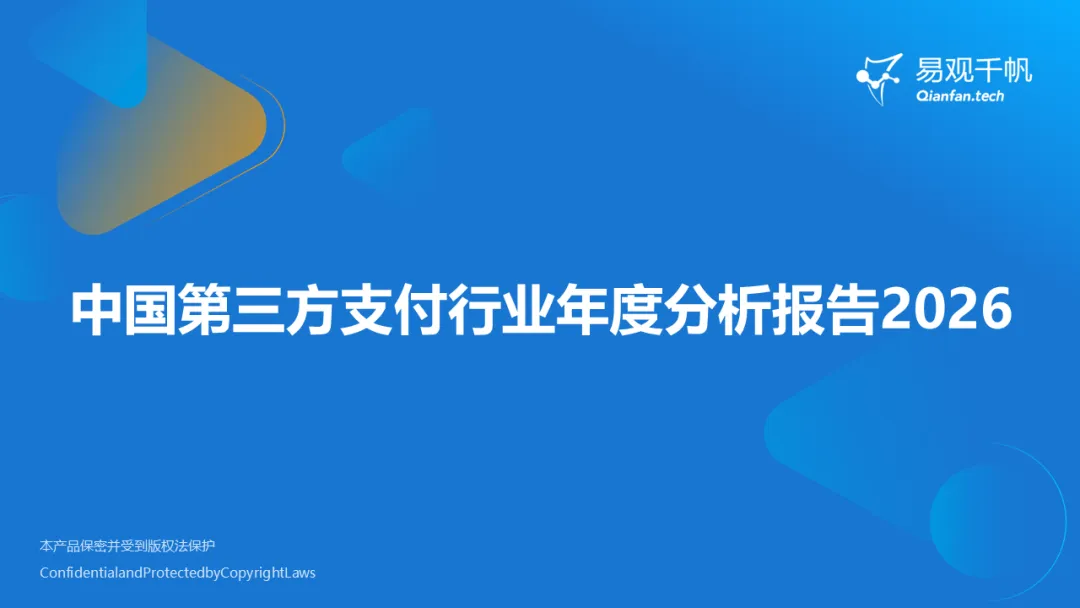 中国第三方支付行业年度分析报告2026-图1