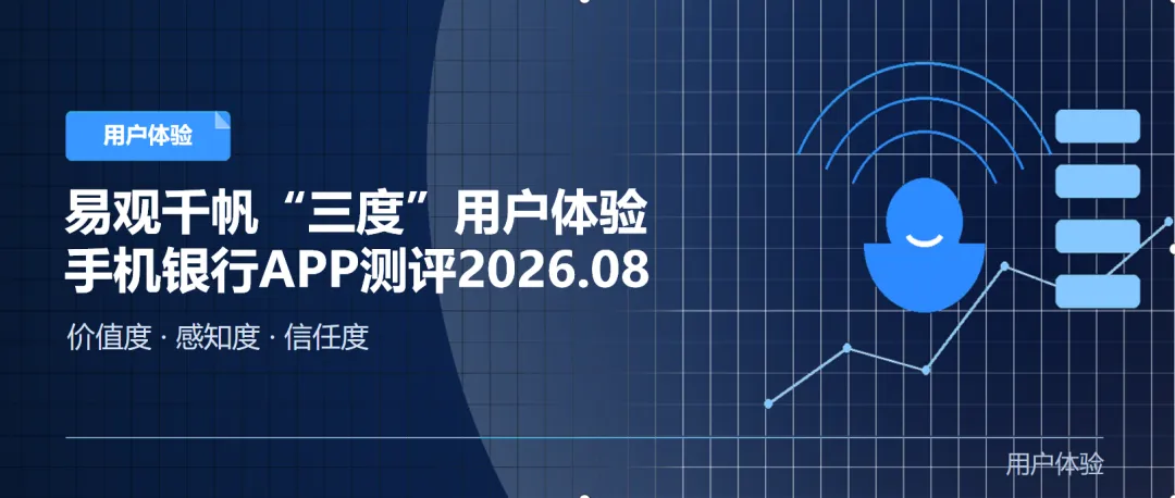易观千帆“三度”用户体验手机银行APP测评2026.08-图1