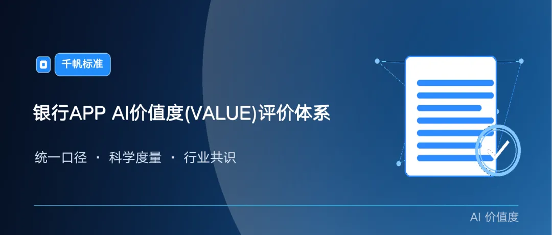 易观千帆银行APP AI价值度(VALUE)评价体系,解答AI投入产出比谜题-图1