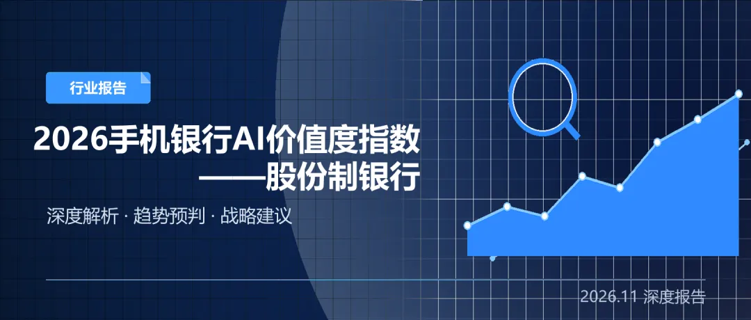 2026股份制银行手机银行AI价值度指数报告（完整版）-图1