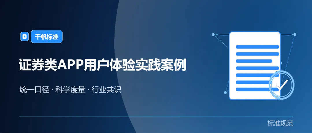 易观千帆「三度」体系下证券 APP 用户体验测评案例:从定性感受走向量化评估-图1