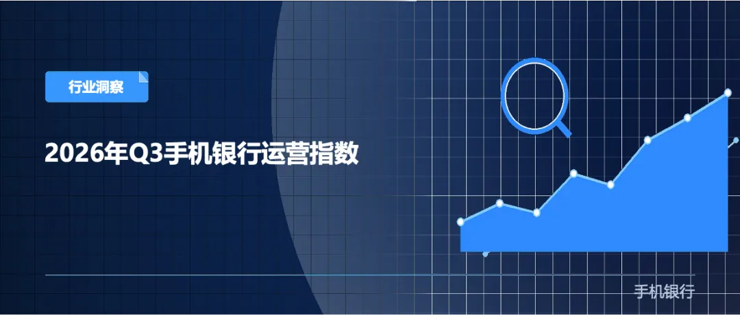 2026年Q3手机银行运营聚焦AI与鸿蒙生态适配,城商行手机银行活跃用户增速超15%-图1